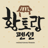 무안황토랑펜션 무안펜션